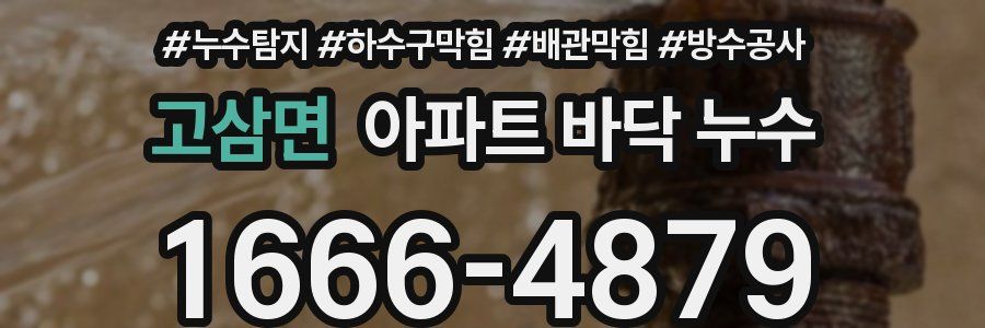 고삼면 아파트 바닥 누수