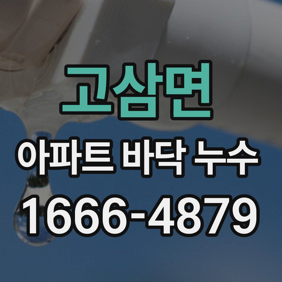 고삼면 아파트 바닥 누수