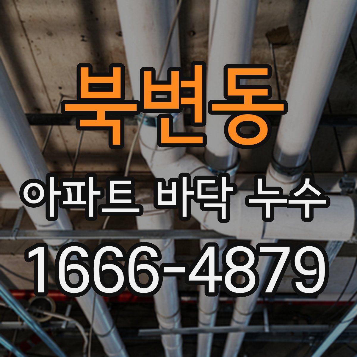 북변동 아파트 바닥 누수