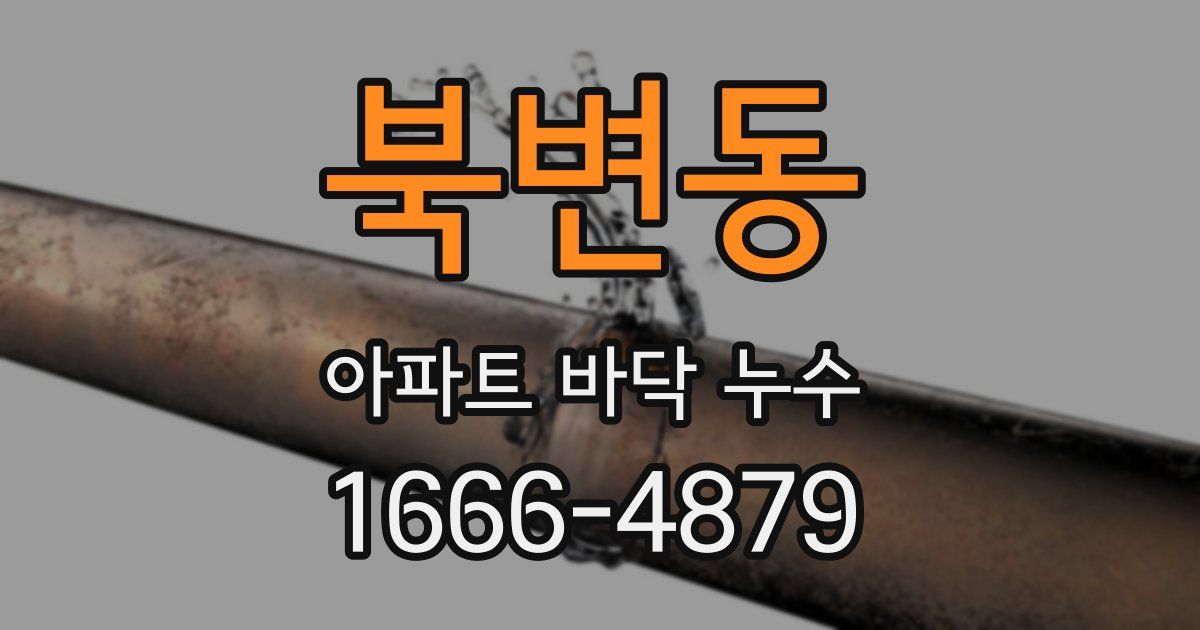 북변동 아파트 바닥 누수