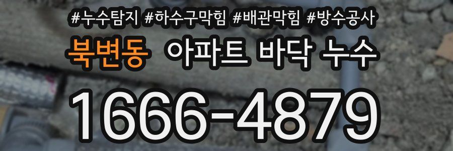 북변동 아파트 바닥 누수