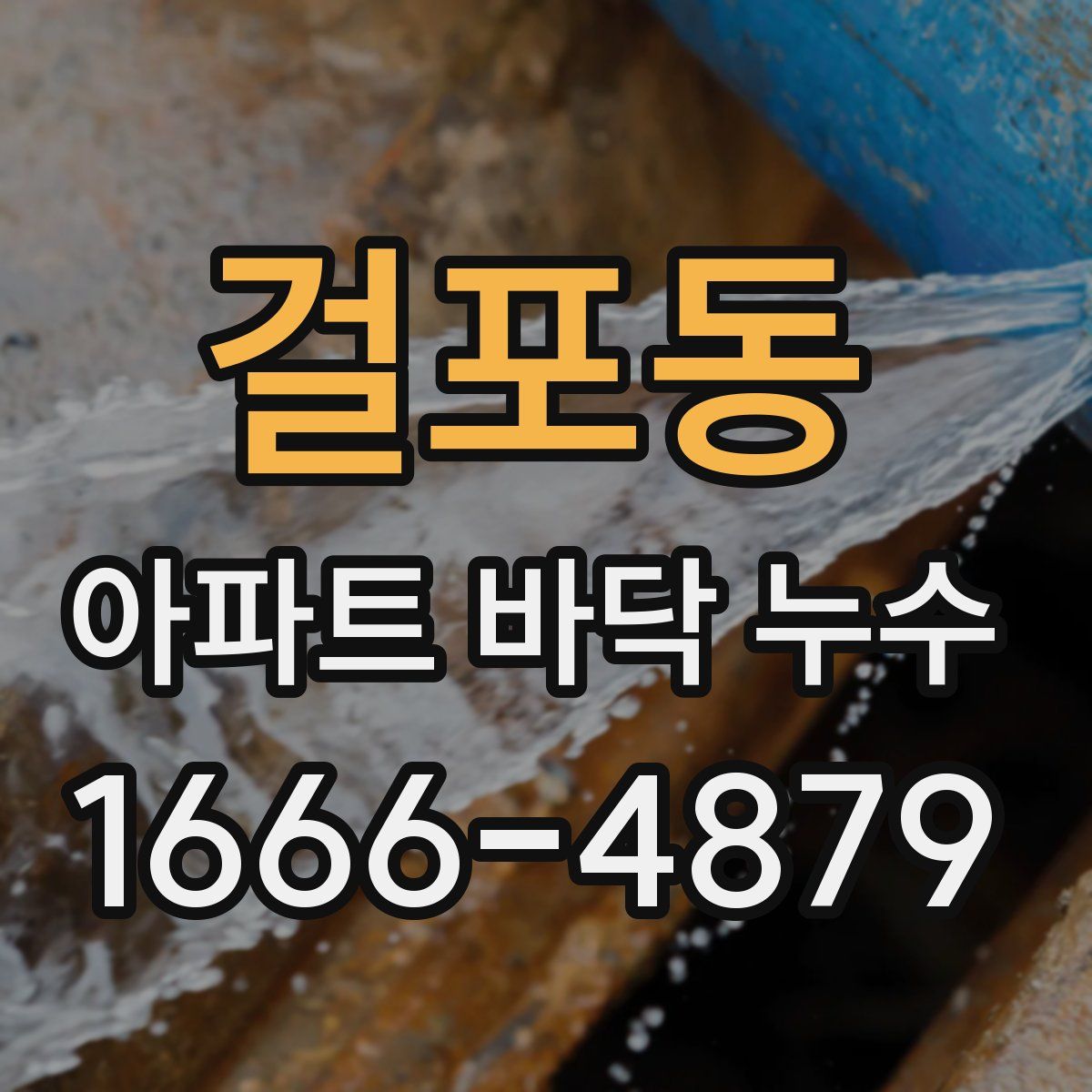 걸포동 아파트 바닥 누수
