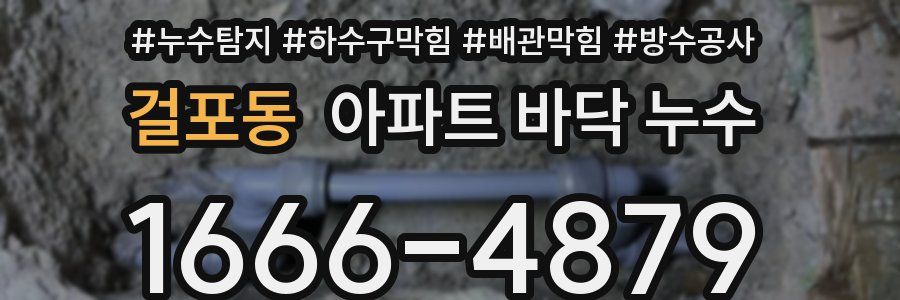 걸포동 아파트 바닥 누수
