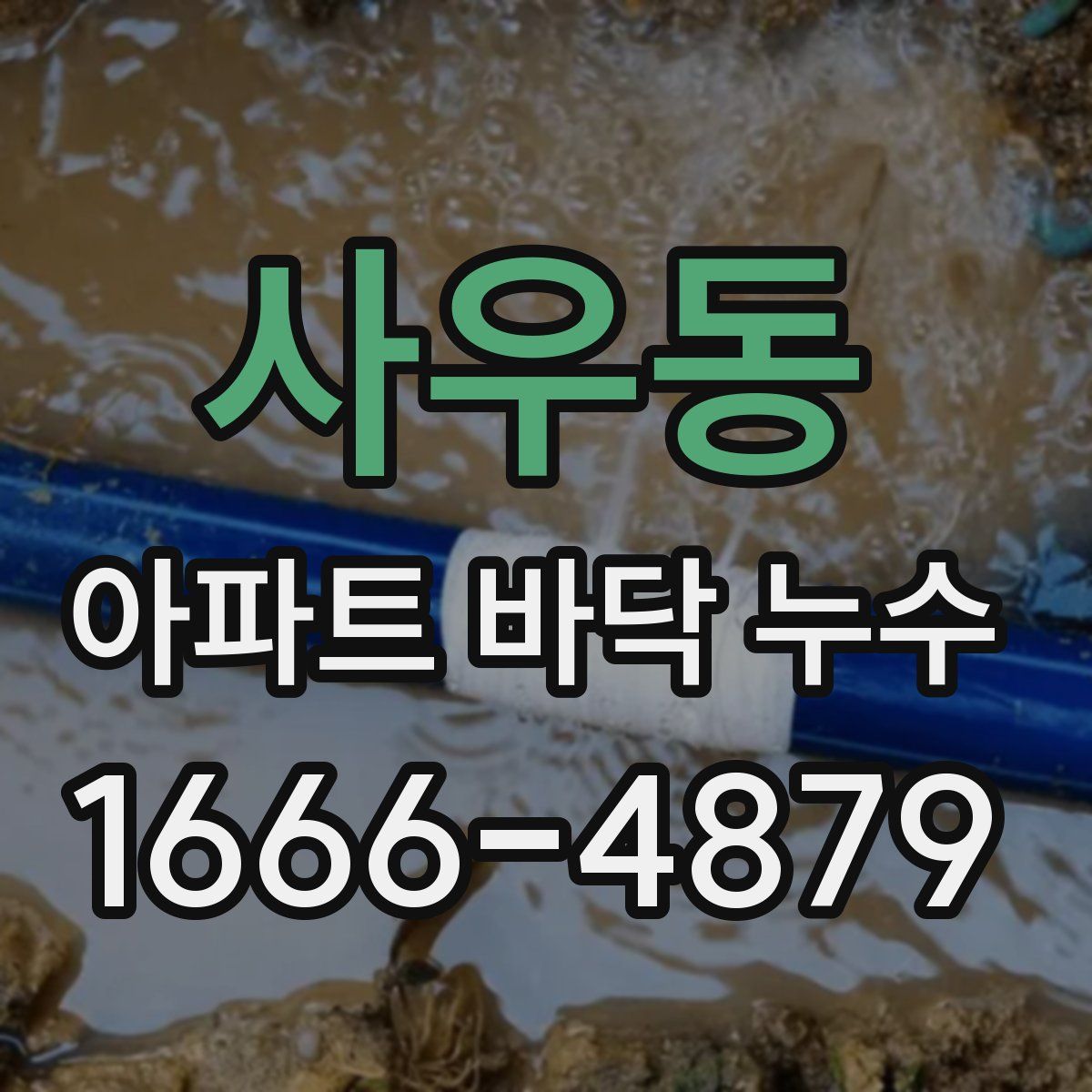 사우동 아파트 바닥 누수