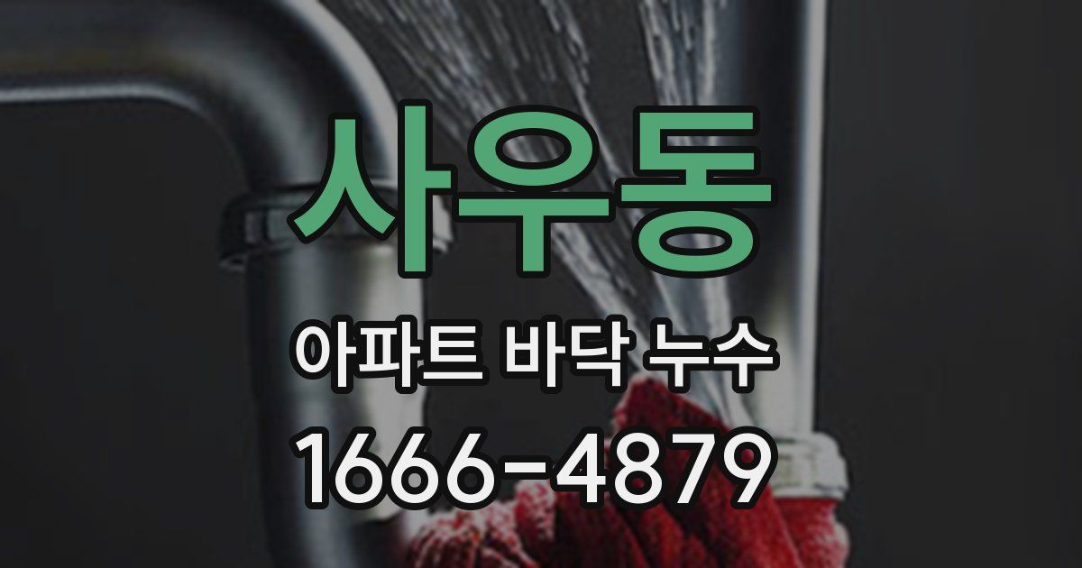 사우동 아파트 바닥 누수