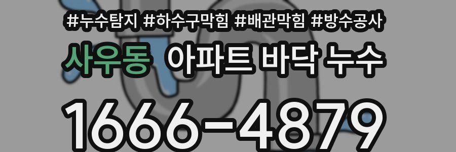 사우동 아파트 바닥 누수