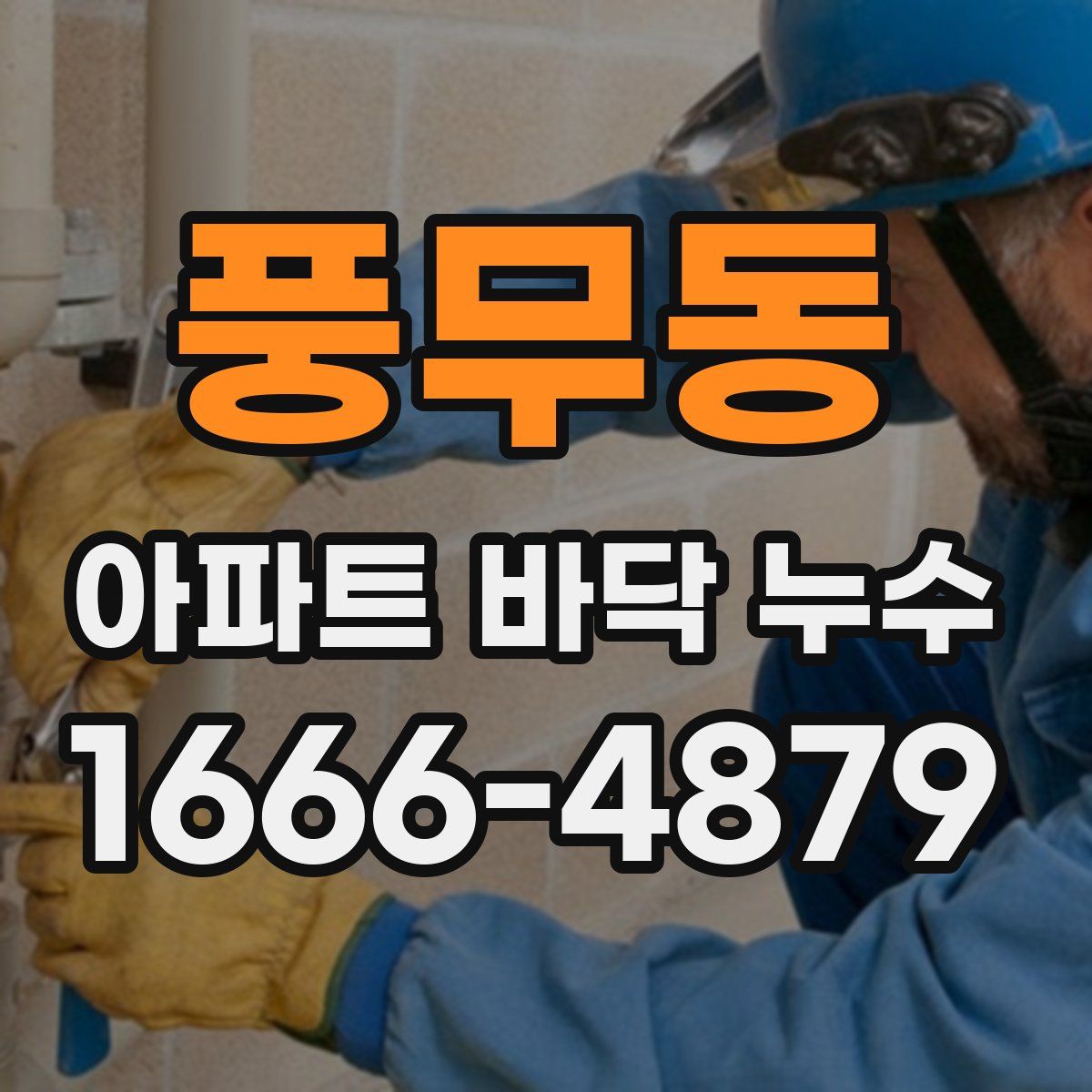 풍무동 아파트 바닥 누수