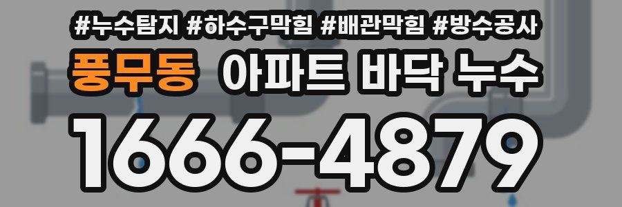 풍무동 아파트 바닥 누수