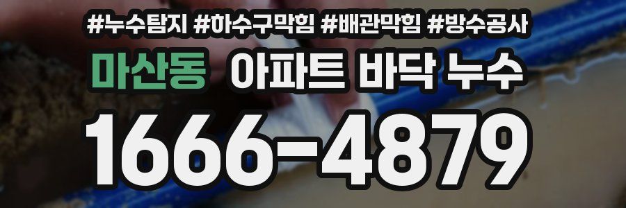 마산동 아파트 바닥 누수