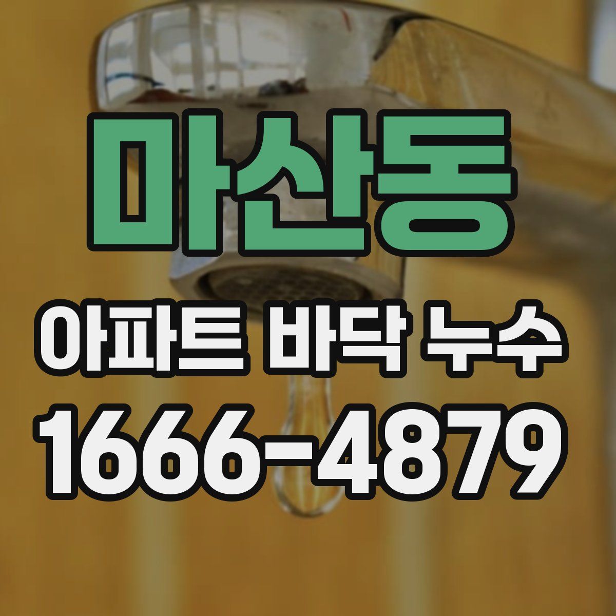 마산동 아파트 바닥 누수