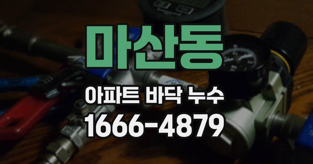 마산동 아파트 바닥 누수
