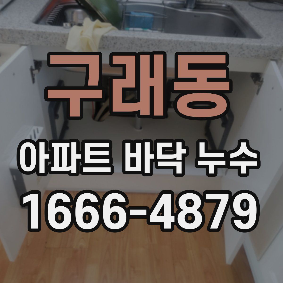 구래동 아파트 바닥 누수