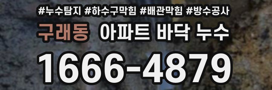구래동 아파트 바닥 누수