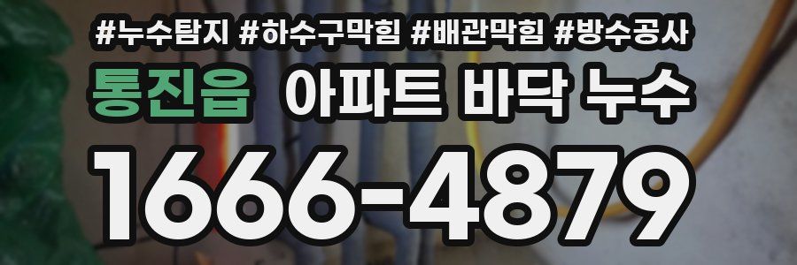 통진읍 아파트 바닥 누수