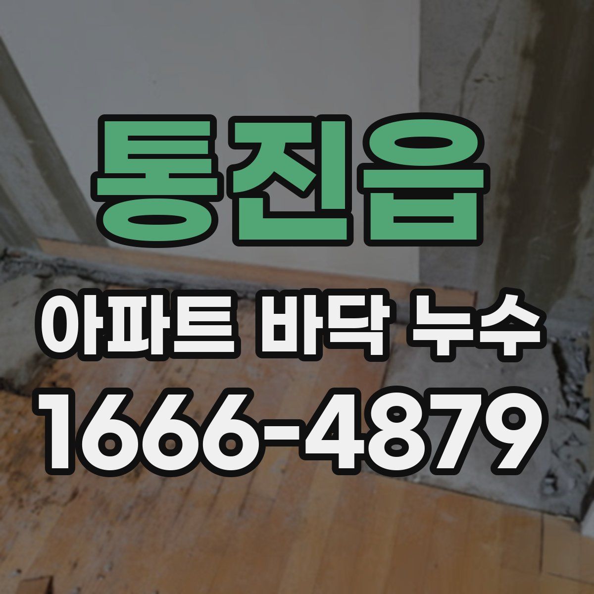 통진읍 아파트 바닥 누수