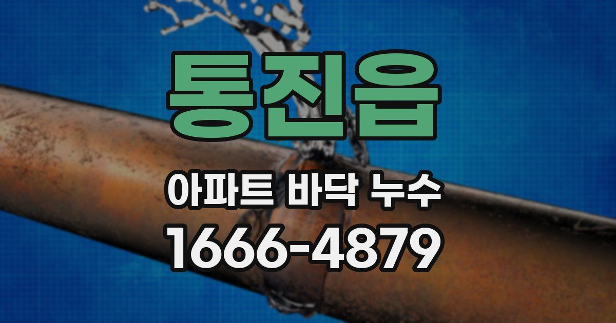 통진읍 아파트 바닥 누수