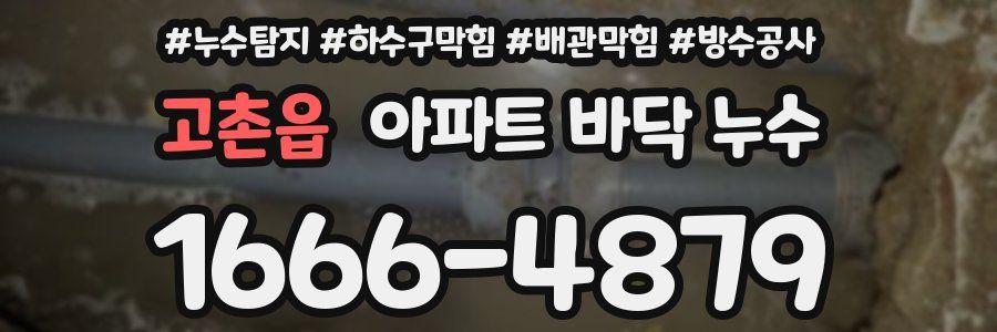 고촌읍 아파트 바닥 누수