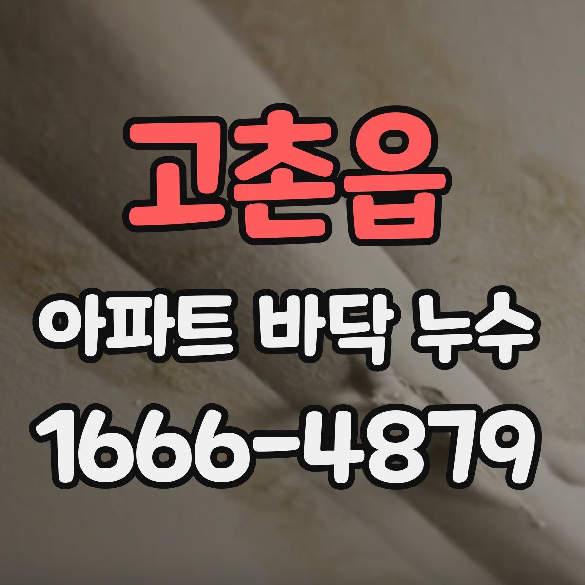 고촌읍 아파트 바닥 누수