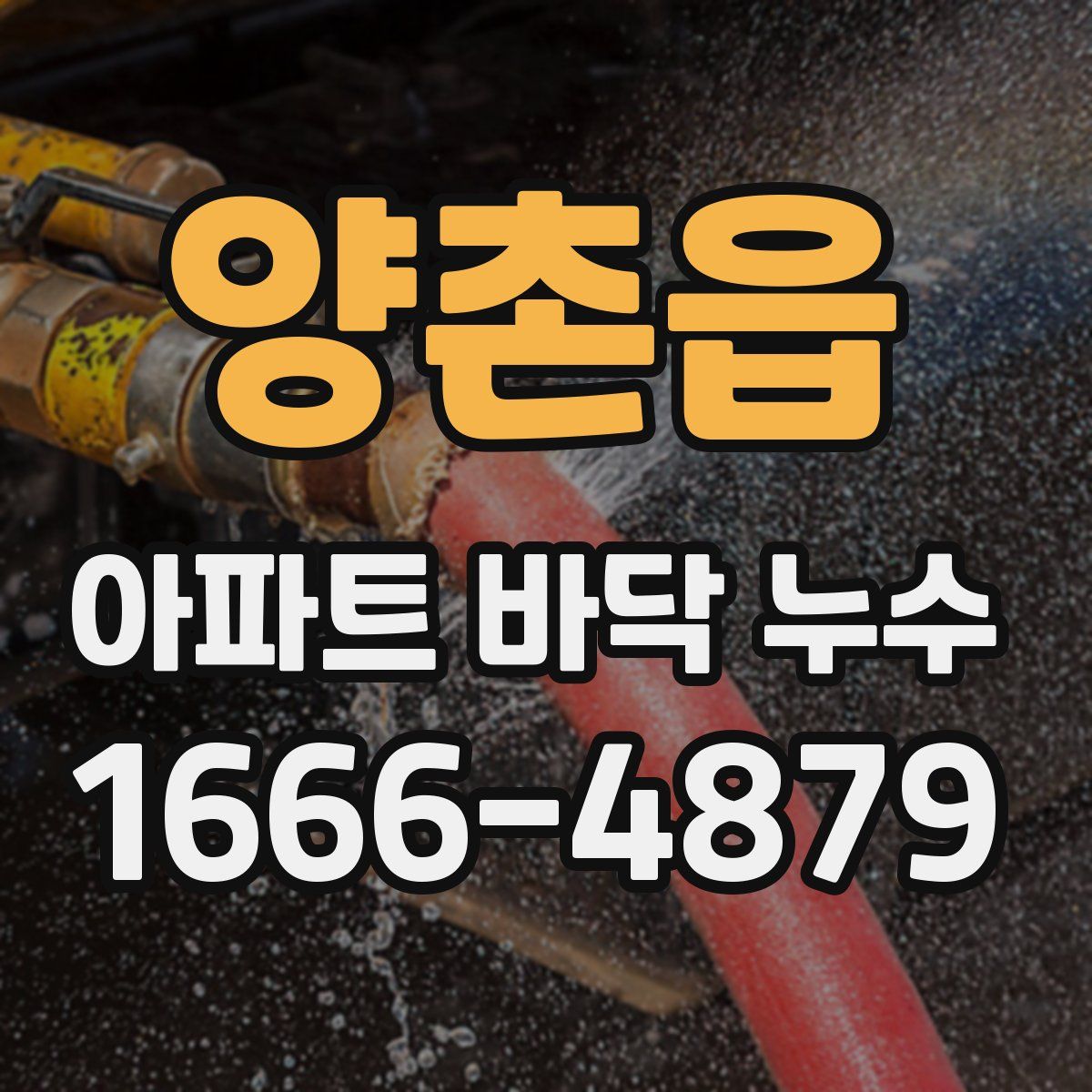 양촌읍 아파트 바닥 누수