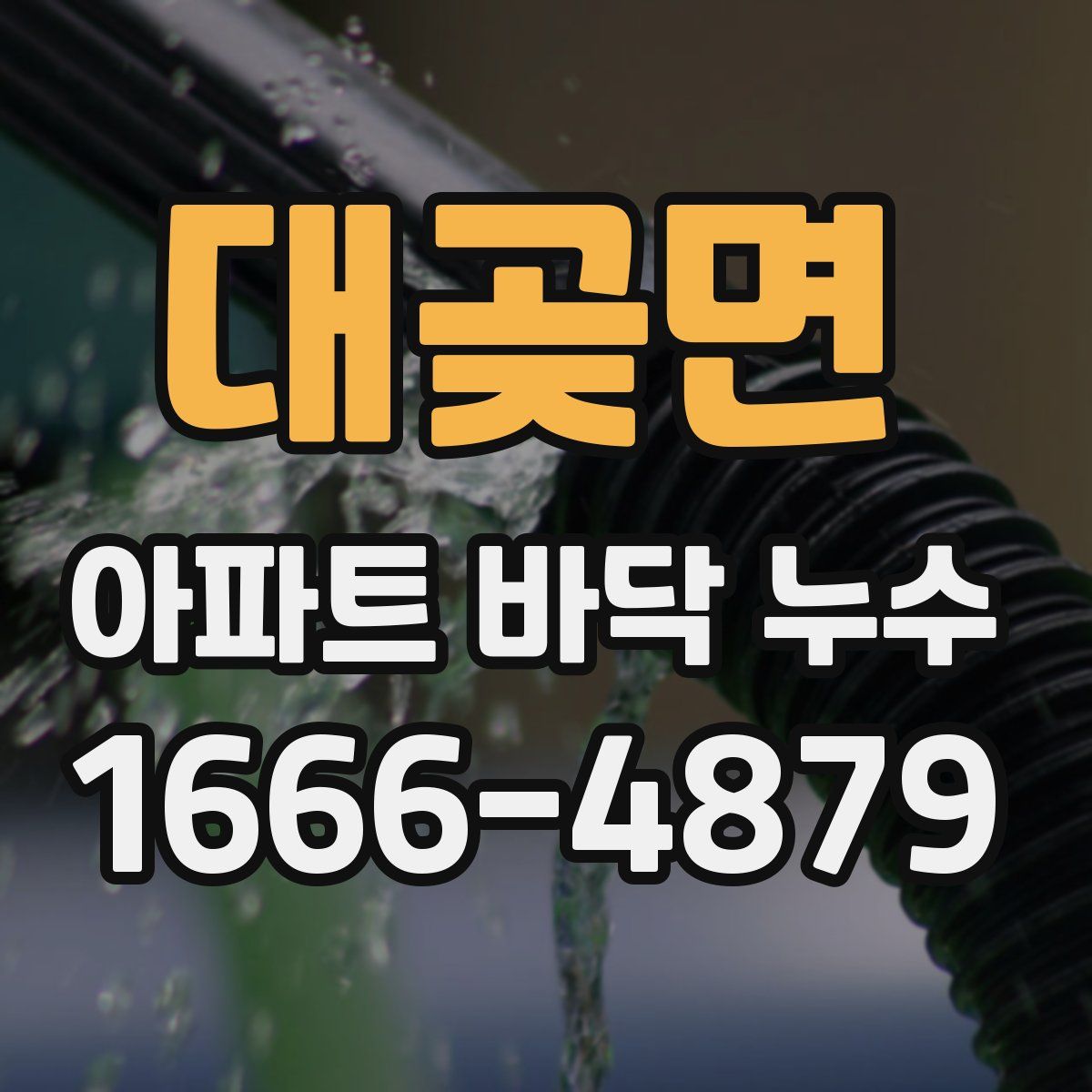 대곶면 아파트 바닥 누수