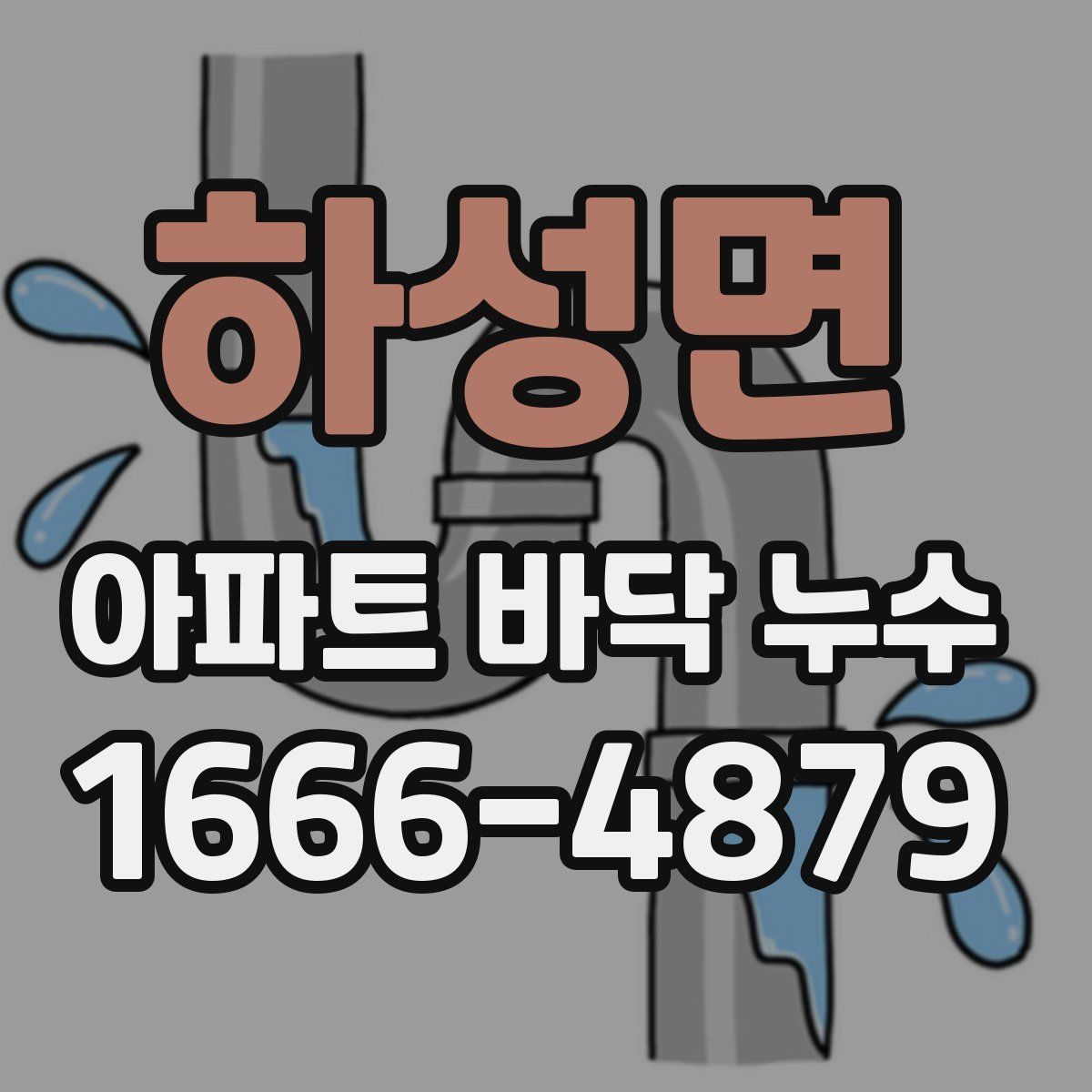하성면 아파트 바닥 누수