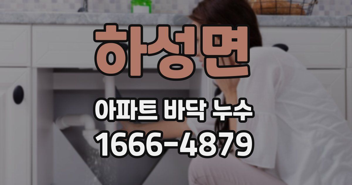하성면 아파트 바닥 누수