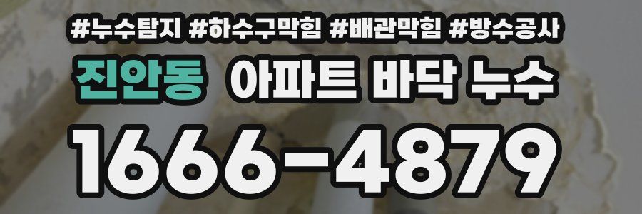 진안동 아파트 바닥 누수