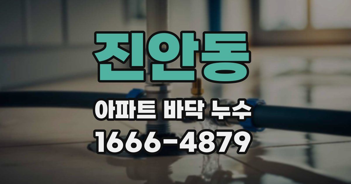 진안동 아파트 바닥 누수