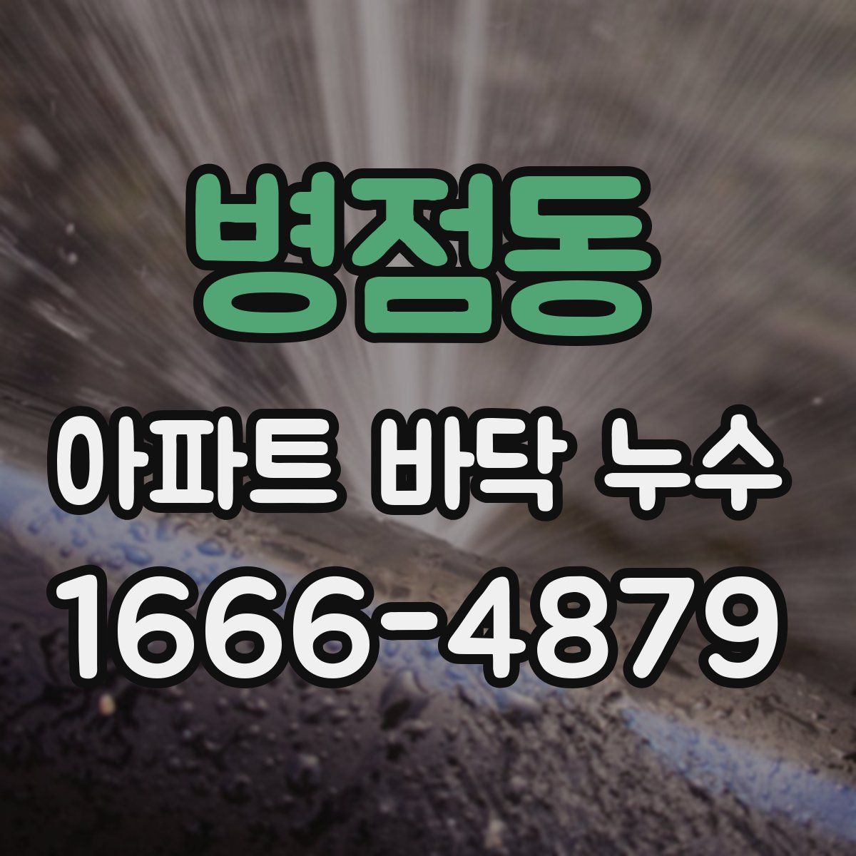 병점동 아파트 바닥 누수