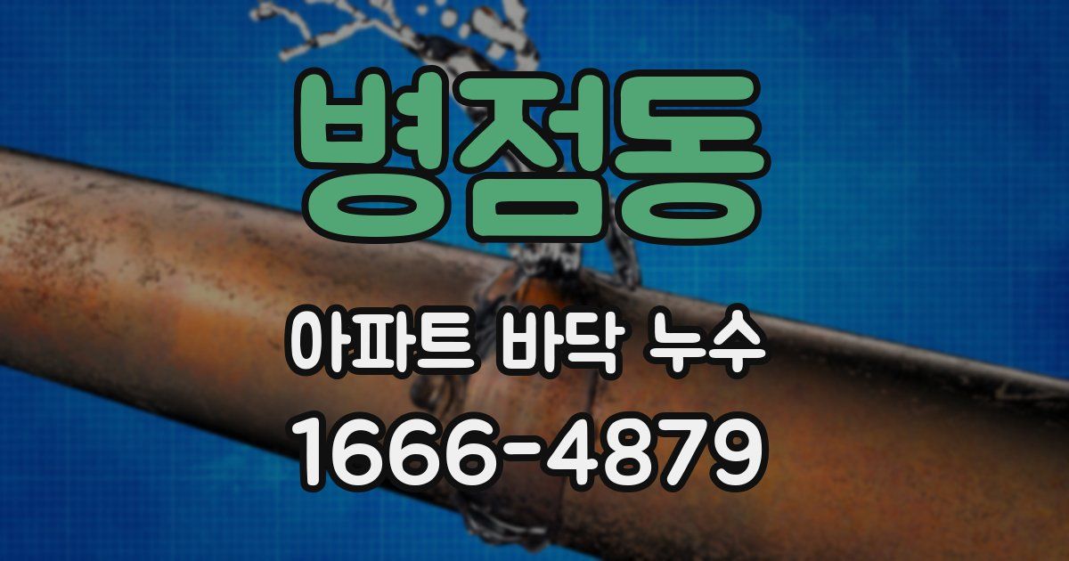 병점동 아파트 바닥 누수