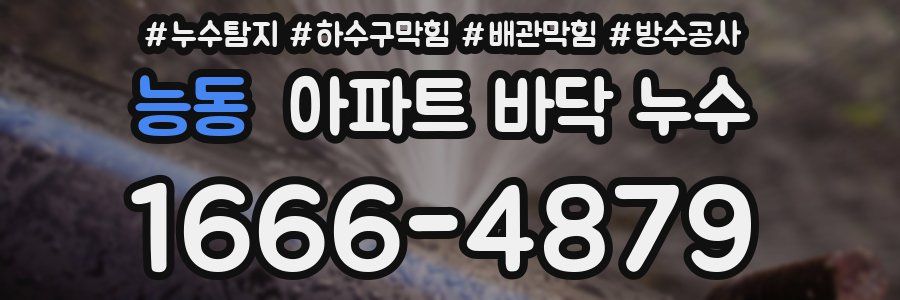 능동 아파트 바닥 누수