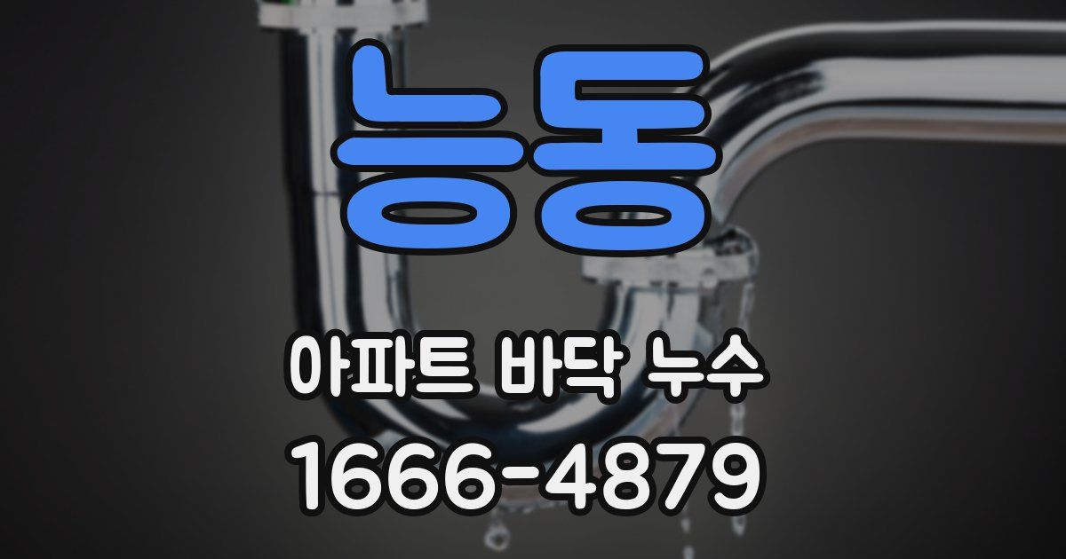 능동 아파트 바닥 누수