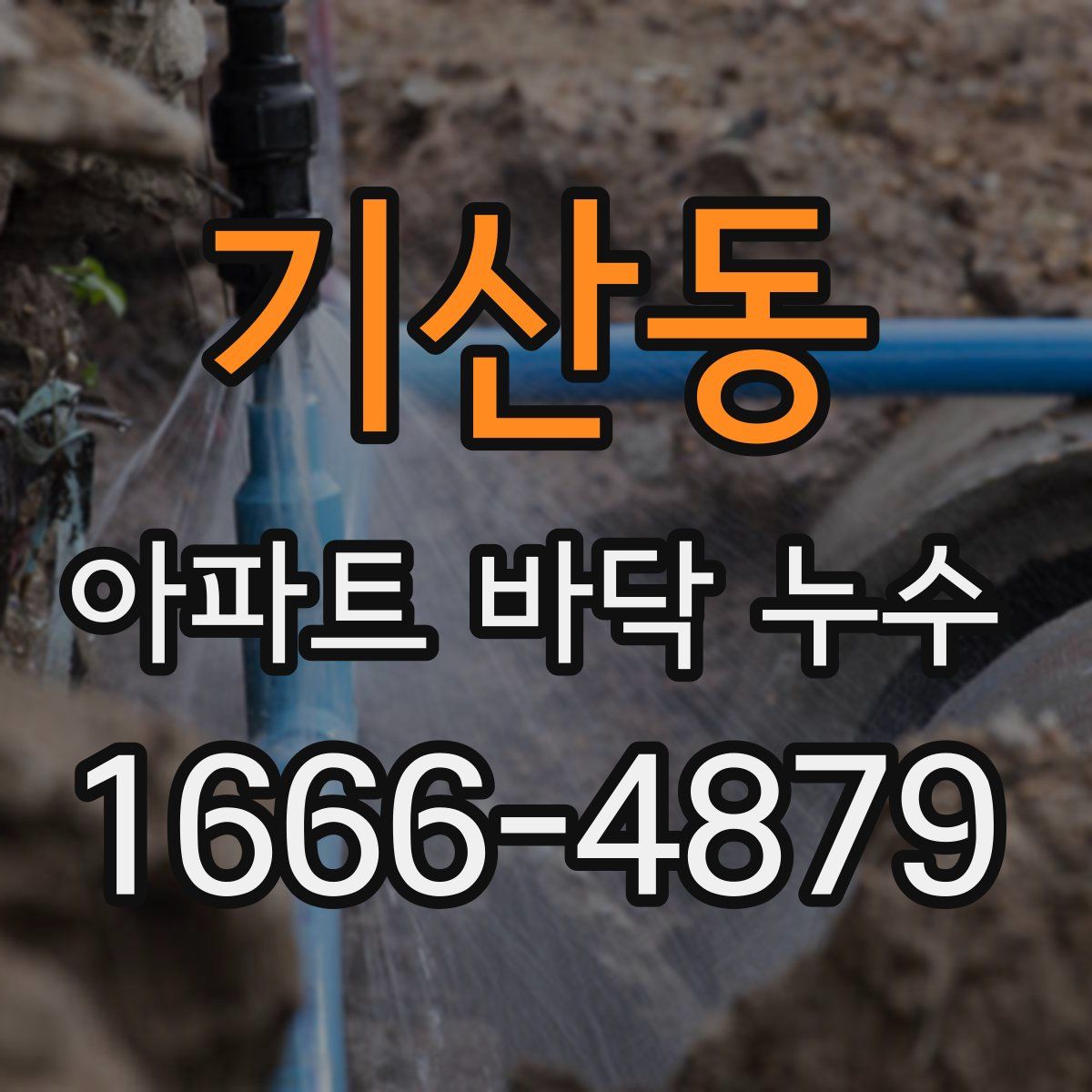 기산동 아파트 바닥 누수