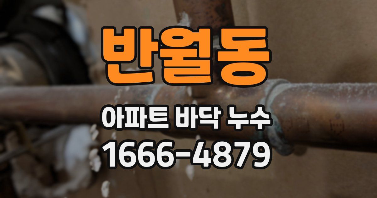 반월동 아파트 바닥 누수