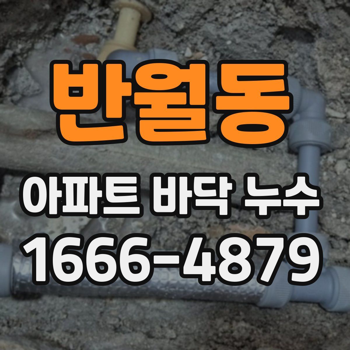 반월동 아파트 바닥 누수