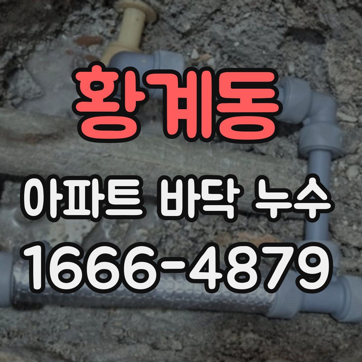 황계동 아파트 바닥 누수