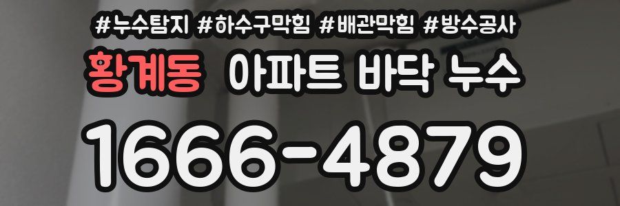 황계동 아파트 바닥 누수