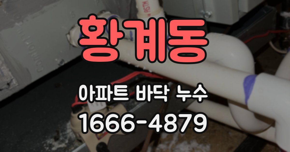 황계동 아파트 바닥 누수