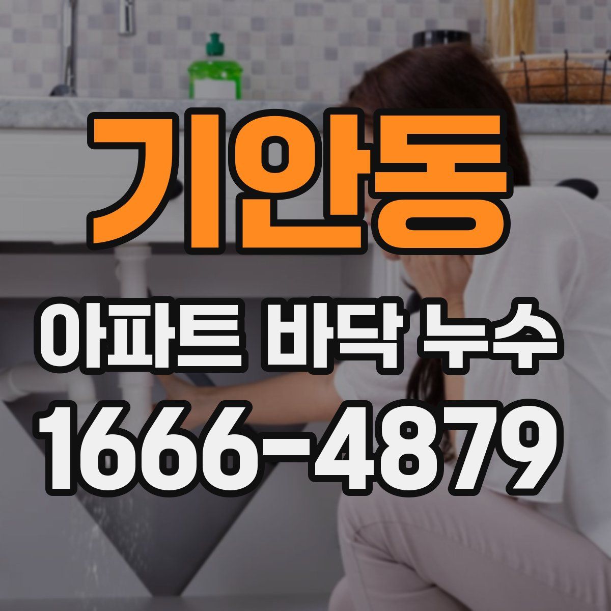 기안동 아파트 바닥 누수