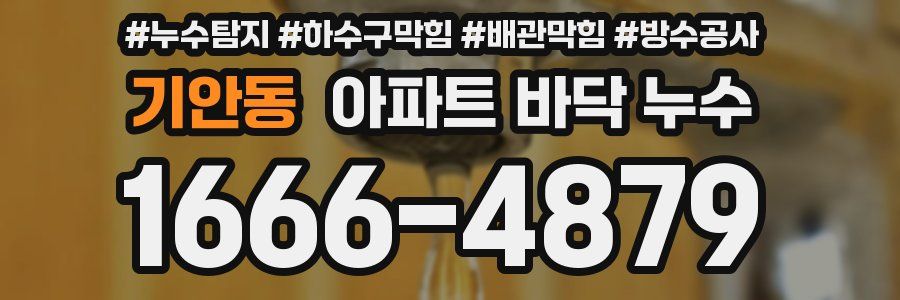 기안동 아파트 바닥 누수
