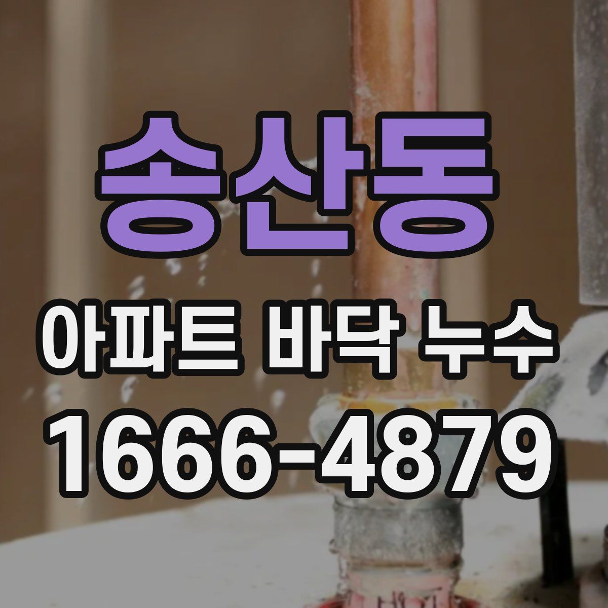 송산동 아파트 바닥 누수