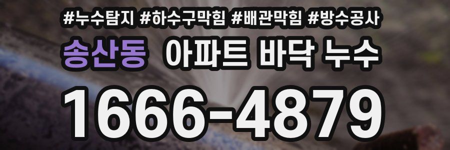 송산동 아파트 바닥 누수