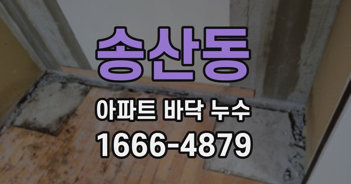 송산동 아파트 바닥 누수