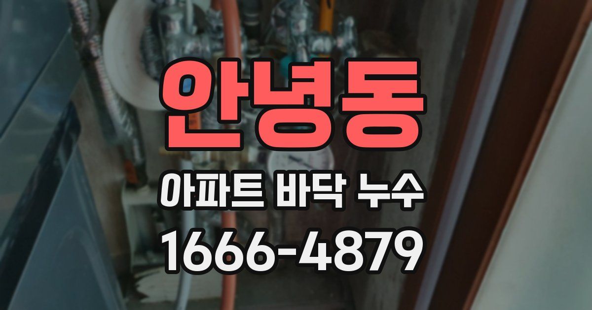 안녕동 아파트 바닥 누수