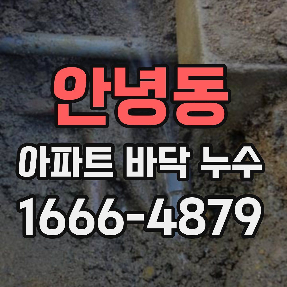 안녕동 아파트 바닥 누수