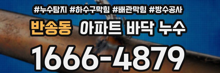 반송동 아파트 바닥 누수