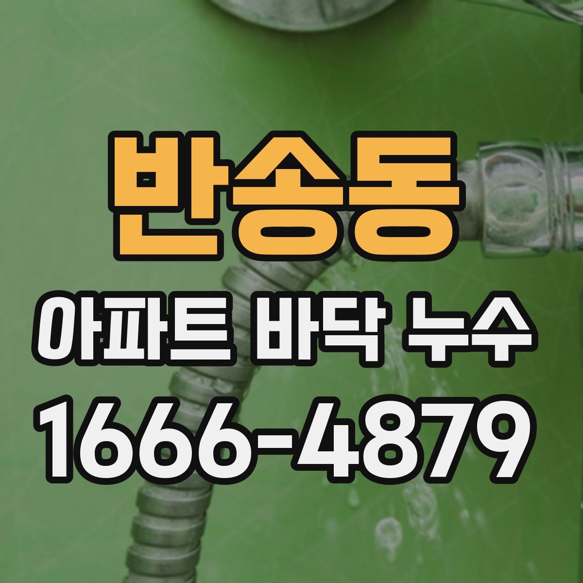 반송동 아파트 바닥 누수