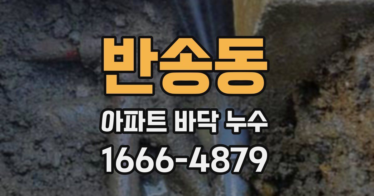 반송동 아파트 바닥 누수