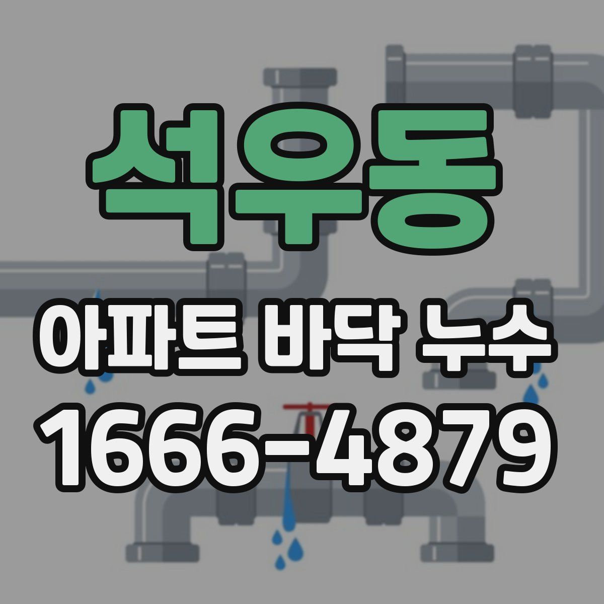 석우동 아파트 바닥 누수
