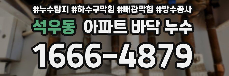 석우동 아파트 바닥 누수